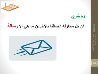 12/25/2016
‫التقارير‬‫وكتابة‬‫المراسالت‬‫تحرير‬
‫د‬.‫العقباوي‬‫عيد‬‫عبير‬
20
‫تذكري‬..
‫إال‬ ‫هي‬ ‫ما‬ ‫باآلخرين‬ ‫اتصالنا‬ ‫محاولة‬ ‫كل‬ ‫أن‬‫رسالة‬
 