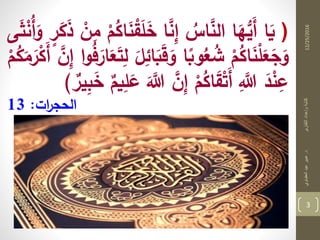 12/25/2016
3
‫د‬‫التقارير‬‫وإعداد‬‫كتابة‬.‫العقباوي‬‫عيد‬‫عبير‬
(َ‫ل‬َ‫خ‬ ‫ا‬َّ‫ن‬ِ‫إ‬ ُ‫اس‬َّ‫الن‬ ‫ا‬َ‫ه‬ُّ‫ي‬َ‫أ‬ ‫ا‬َ‫ي‬‫ر‬َ‫ك‬َ‫ذ‬ ْ‫ن‬ِ‫م‬ ْ‫م‬ُ‫اك‬َ‫ن‬ْ‫ق‬‫ى‬َ‫ث‬ْ‫ن‬ُ‫أ‬َ‫و‬
َ‫ب‬َ‫ق‬َ‫و‬ ‫ا‬ً‫وب‬ُ‫ع‬ ُ‫ش‬ ْ‫م‬ُ‫اك‬َ‫ن‬ْ‫ل‬َ‫ع‬َ‫ج‬َ‫و‬َّ‫ن‬ِ‫إ‬ ‫ا‬‫و‬ُ‫ف‬َ‫ار‬َ‫ع‬َ‫ت‬ِ‫ل‬ َ‫ل‬ِ‫ائ‬ْ‫م‬ُ‫ك‬َ‫م‬َ‫ر‬ْ‫ك‬َ‫أ‬
ََّ‫َّللا‬ َّ‫ن‬ِ‫إ‬ ْ‫م‬ُ‫اك‬َ‫ق‬ْ‫ت‬َ‫أ‬ َِّ‫َّللا‬ َ‫د‬ْ‫ن‬ِ‫ع‬‫يم‬ِ‫ل‬َ‫ع‬‫ير‬ِ‫ب‬َ‫خ‬)
‫ات‬‫ر‬‫الحج‬:13
 