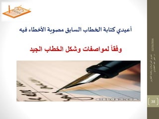 12/25/2016
‫التقارير‬‫وكتابة‬‫المراسالت‬‫تحرير‬
‫د‬.‫العقباوي‬‫عيد‬‫عبير‬
38
‫فيه‬ ‫األخطاء‬ ‫مصوبة‬ ‫السابق‬ ‫الخطاب‬ ‫كتابة‬ ‫أعيدي‬
‫الجيد‬ ‫الخطاب‬ ‫وشكل‬ ‫لمواصفات‬ ‫وفقا‬
 