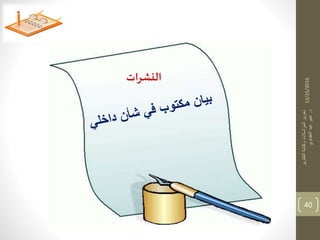 12/25/2016
‫التقارير‬‫وكتابة‬‫المراسالت‬‫تحرير‬
‫د‬.‫العقباوي‬‫عيد‬‫عبير‬
40
‫ات‬‫ر‬‫النش‬
 