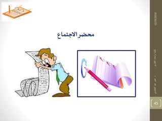 12/25/2016
45
‫د‬‫التقارير‬‫وإعداد‬‫كتابة‬.‫العقباوي‬‫عيد‬‫عبير‬
‫االجتماع‬‫محضر‬
 