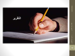 12/25/2016
50
‫التقرير‬
‫د‬‫التقارير‬‫وإعداد‬‫كتابة‬.‫العقباوي‬‫عيد‬‫عبير‬
 