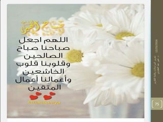 12/25/2016
‫التقارير‬‫وكتابة‬‫المراسالت‬‫تحرير‬
‫د‬.‫العقباوي‬‫عيد‬‫عبير‬
75
 