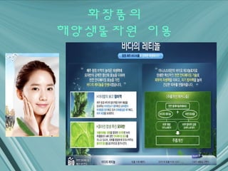 화장품의
해양생물자원 이용
 