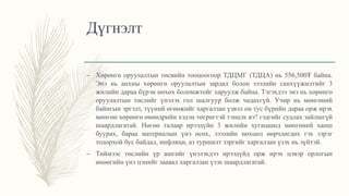 Дүгнэлт
– Хөрөнгө оруулалтын төсвийн тооцоогоор ТДЦМГ (ТДЦА) нь 556,500₮ байна.
Энэ нь анхны хөрөнгө оруулалтын зардал болон зээлийн санхүүжилтийг 3
жилийн дараа бүрэн нөхөх боломжтойг харуулж байна. Тэгэхдээ энэ нь хөрөнгө
оруулалтын төслийг үнэлэх гол шалгуур болж чадахгүй. Учир нь мөнгөний
байнгын эргэлт, түүний өгөөжийг харгалзан үзвэл он тус бүрийн дараа орж ирэх
мөнгөн хөрөнгө өнөөдрийн хэдэн төгрөгтэй тэнцэх вэ? гэдгийг судлах зайлшгүй
шаардлагатай. Нөгөө талаар ирээдүйн 3 жилийн хугацаанд мөнгөний ханш
буурах, бараа материалын үнэ өсөх, зээлийн нөхцөл өөрчлөгдөх гэх зэрэг
тодорхой бус байдал, инфляци, аз туршилт зэргийг харгалзан үзэх нь зүйтэй.
– Тиймээс төслийн үр ашгийг үнэлэхдээ ирээдүйд орж ирэх цэвэр орлогын
өнөөгийн үнэ цэнийг заавал харгалзан үзэх шаардлагатай.
 