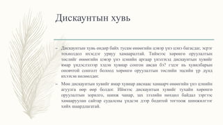 Дискаунтын хувь
– Дискаунтын хувь өндөр байх тусам өнөөгийн цэвэр үнэ цэнэ багасдаг, эсрэг
тохиолдол ихэсдэг урвуу хамааралтай. Тиймээс хөрөнгө оруулалтын
төслийг өнөөгийн цэвэр үнэ цэнийн аргаар үнэлэхэд дискаунтын хувийг
ямар үндэслэлээр хэдэн хувиар сонгон авсан бэ? гэдэг нь хувилбарын
оновчтой сонголт болоод хөрөнгө оруулалтын төслийн эцсийн үр дүнд
ихээхэн нөлөөлдөг.
– Мөн дискаунтын хувийг ямар хувиар авснаас хамаарч өнөөгийн үнэ цэнийн
агуулга өөр өөр болдог. Иймээс дискаунтын хувийг тухайн хөрөнгө
оруулалтын зорилго, шинж чанар, зах зээлийн нөхцөл байдал зэргээс
хамааруулан сайтар судалсны үндсэн дээр бодитой тогтоож шинжилгээг
хийх шаардлагатай.
 