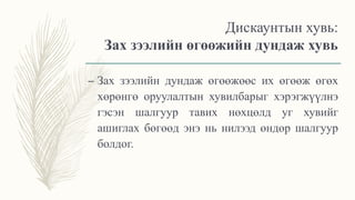 Дискаунтын хувь:
Зах зээлийн өгөөжийн дундаж хувь
– Зах зээлийн дундаж өгөөжөөс их өгөөж өгөх
хөрөнгө оруулалтын хувилбарыг хэрэгжүүлнэ
гэсэн шалгуур тавих нөхцөлд уг хувийг
ашиглах бөгөөд энэ нь нилээд өндөр шалгуур
болдог.
 