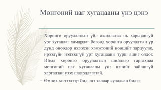 Мөнгөний цаг хугацааны үнэ цэнэ
– Хөрөнгө оруулалтын үйл ажиллагаа нь харьцангуй
урт хугацааг хамардаг бөгөөд хөрөнгө оруулалтын үр
дүнд өнөөдөр ихээхэн хэмжээний нөөцийг зарцуулж,
ирээдүйн нэлээдгүй урт хугацааны турш ашиг олдог.
Иймд хөрөнгө оруулалтын шийдвэр гаргахдаа
мөнгөний цаг хугацааны үнэ цэнийг зайлшгүй
харгалзан үзэх шаардлагатай.
– Өмнөх хичээлээр бид энэ талаар судалсан билээ
 