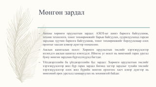 Мөнгөн зардал
– Анхны хөрөнгө оруулалтын зардал: АХОЗ-ыг шинэ барилга байгууламж,
техник технологи, тоног төхөөрөмжийг барьж байгуулах, суурилуулахад гарсан
зардлаас хуучин барилга байгууламж, тоног төхөөрөмжийг борлуулснаар олох
орлогыг хассан цэввэр дүнгээр тооцоолно.
– Ажлын капиталын өсөлт: Хөрөнгө оруулалтын төслийг хэрэгжүүлснээр
ихэнхдээ ажлын капитал нэмэгддэг. Иймээс уг өсөлт нь мөнгөний гарах урсгал
буюу мөнгөн зардлын бүрэлдэхүүнд багтдаг.
– Үйлдвэрлэлийн ба үйлдвэрлэлийн бус зардал: Хөрөнгө оруулалтын төслийг
хэрэгжүүлснээр жил бүр гарах зардал бөгөөд эдгээр зардлыг тухайн төслийг
хэрэгжүүлснээр олох жил бүрийн мөнгөн орлогоос хасч цэвэр дүнгээр нь
мөнгөний орох урсгалд хамааруулах нь зохимжтой байдаг.
 