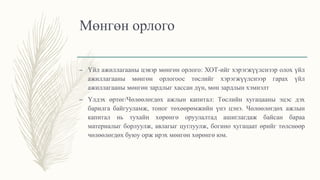 Мөнгөн орлого
– Үйл ажиллагааны цэвэр мөнгөн орлого: ХОТ-ийг хэрэгжүүлснээр олох үйл
ажиллагааны мөнгөн орлогоос төслийг хэрэгжүүлснээр гарах үйл
ажиллагааны мөнгөн зардлыг хассан дүн, мөн зардлын хэмнэлт
– Үлдэх өртөг/Чөлөөлөгдөх ажлын капитал: Төслийн хугацааны эцэс дэх
барилга байгууламж, тоног төхөөрөмжийн үнэ цэнэ. Чөлөөлөгдөх ажлын
капитал нь тухайн хөрөнгө оруулалтад ашиглагдаж байсан бараа
материалыг борлуулж, авлагыг цуглуулж, богино хугацаат өрийг төлснөөр
чөлөөлөгдөх буюу орж ирэх мөнгөн хөрөнгө юм.
 