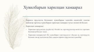 Хувилбарын харилцан хамаарал
– Хөрөнгө оруулалты боломжит хувилбараас хамгийн оновчтойг сонгож
шийдвэр гаргахад хувилбарын харилцан хамаарал чухал нөлөөтэй болдог.
– Харилцан хамаарлыг:
– Харилцан орлуулагдах (үгүйсгэх): Нэгийг нь хэрэгжүүлснээр нөгөө нь хэрэгжих
боломжгүй болдог төсөл
– Харилцан хамааралгүй: Нэг хувилбарыг хэрэгжүүлсэн ч бусдыг нь хэрэгжүүлэх
боломж хэвээр хадгалагдах биеэ даасан хөрөнгө оруулалтын хувилбар.
 