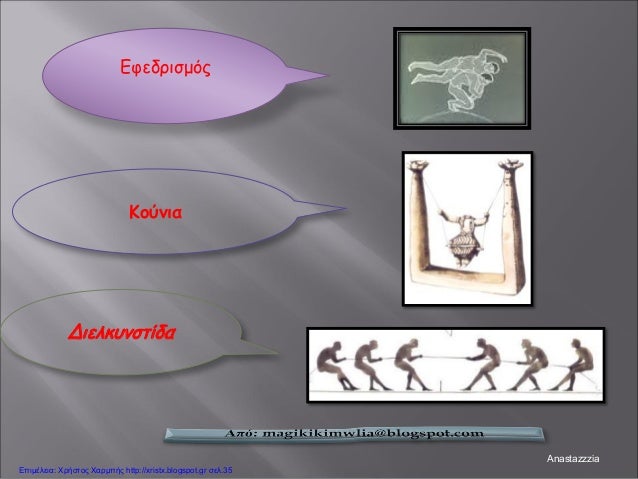 Εφεδρισμός
Κούνια
Διελκυνστίδα
Anastazzzia
Επιμέλεια: Χρήστος Χαρμπής http://xristx.blogspot.gr σελ.35