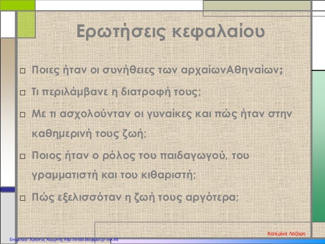 Ερωτήσεις κεφαλαίου
□ Ποιες ήταν οι συνήθειες των αρχαίωνΑθηναίων;
□ Τι περιλάμβανε η διατροφή τους;
□ Με τι ασχολούνταν ο...