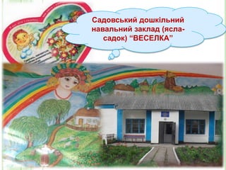 Садовський дошкільний
навальний заклад (ясла-
садок) “ВЕСЕЛКА”
 
