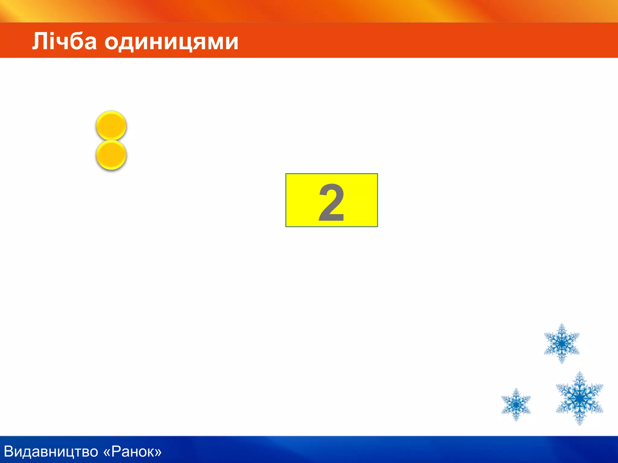 Видавництво «Ранок»
2
Лічба одиницями
 
