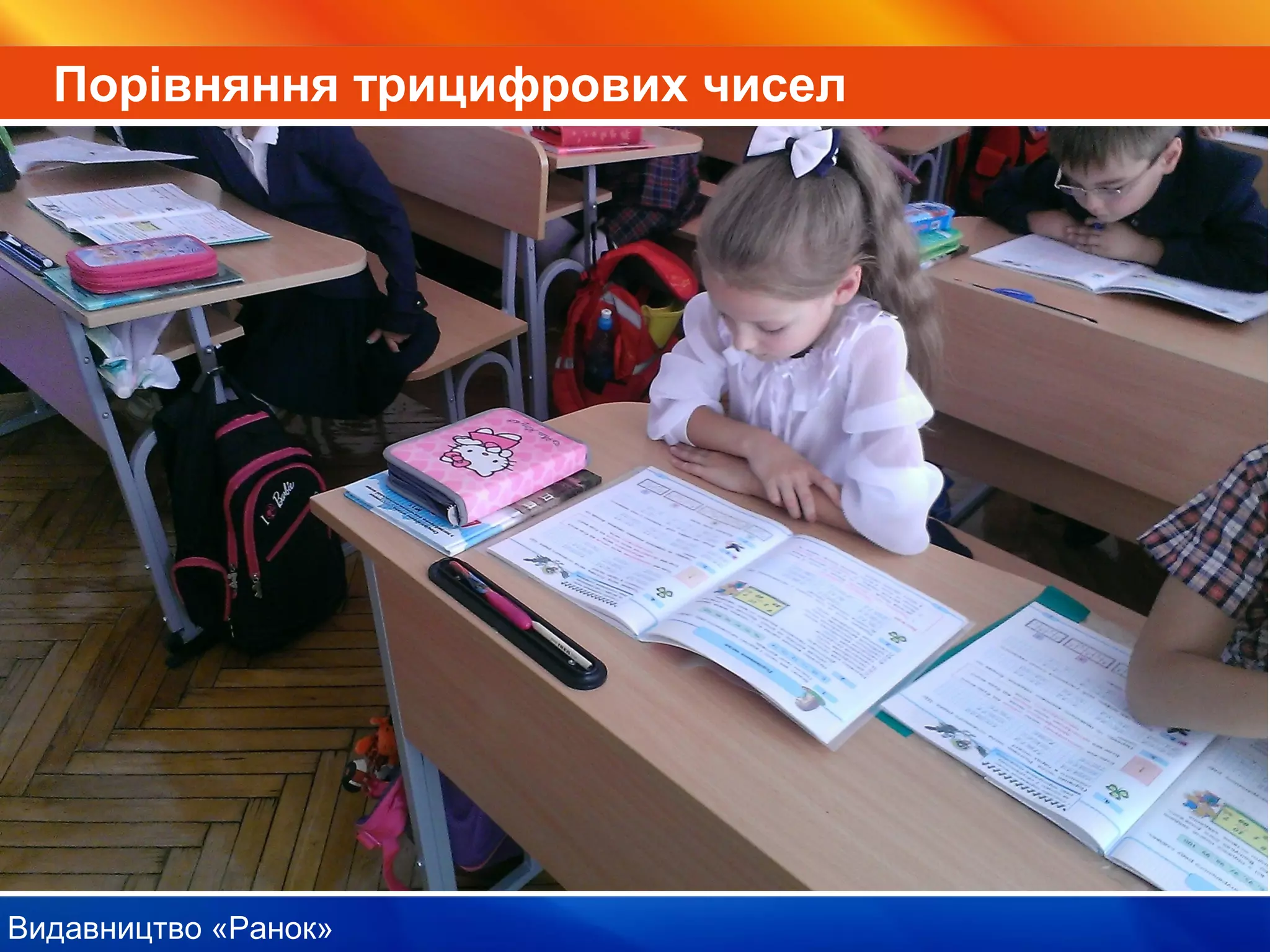 Видавництво «Ранок»
Порівняння трицифрових чисел
 