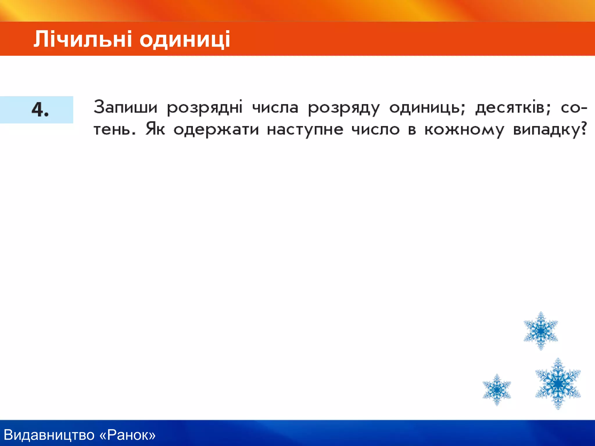 Видавництво «Ранок»
Лічильні одиниці
 