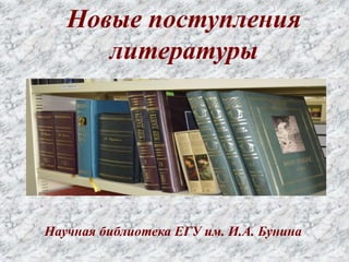 Новые поступления
литературы
Научная библиотека ЕГУ им. И.А. Бунина
 