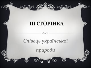 ІІІ СТОРІНКА
Співець української
природи
 