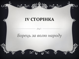 IV СТОРІНКА
Борець за волю народу
 