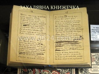 ЗАХАЛЯВНА КНИЖЕЧКА
 