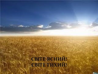 СВІТЕ ЯСНИЙ!
СВІТЕ ТИХИЙ!
 
