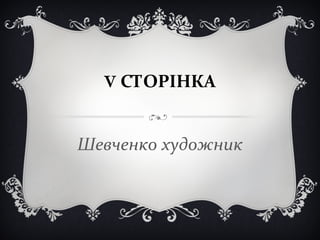 V СТОРІНКА
Шевченко художник
 