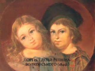 ПОРТРЕТ ДІТЕЙ РЕПНІНА-
ВОЛКОНСЬКОГО (1841р.)
 