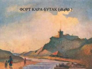 ФОРТ КАРА-БУТАК (1848р.)
 