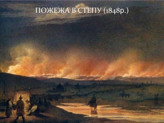 ПОЖЕЖА В СТЕПУ (1848р.)
 