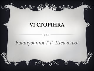 VI СТОРІНКА
Вшанування Т.Г. Шевченка
 