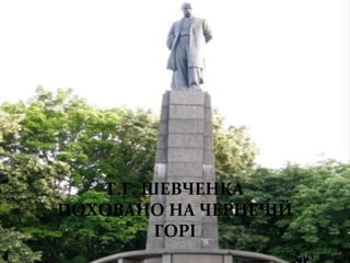 Т.Г. ШЕВЧЕНКА
ПОХОВАНО НА ЧЕРНЕЧІЙ
ГОРІ
 