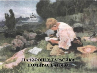 НА 12 РОЦІ У ТАРАСИКАНА 12 РОЦІ У ТАРАСИКА
ПОМИРАЄ БАТЬКОПОМИРАЄ БАТЬКО
 