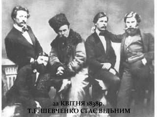 22 КВІТНЯ 1838р.
Т.Г. ШЕВЧЕНКО СТАЄ ВІЛЬНИМ
 