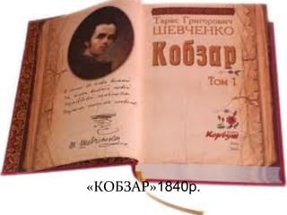 «КОБЗАР»1840р.
 