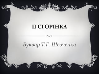 ІІ СТОРІНКА
Буквар Т.Г. Шевченка
 
