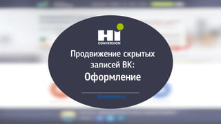 иродвзеелзе скрымых
жапзсей ВК:
Оноркйелзе
Hiconversion.ru
 