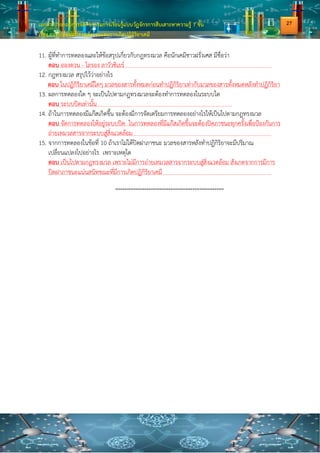 เอกสารประกอบการจัดกิจกรรมการเรียนรู้แบบวัฏจักรการสืบเสาะหาความรู้ 7 ขั้น
เรื่อง การเปลี่ยนแปลงพลังงานและการเกิดปฏิกิริยาเคมี
11. ผู้ที่ทาการทดลองและให้ข้อสรุปเกี่ยวกับกฎทรงมวล คือนักเคมีชาวฝรั่งเศส มีชื่อว่า
ตอบ อองตวน - โลรอง ลาวัวซิเยร์
12. กฎทรงมวล สรุปไว้ว่าอย่างไร
ตอบ ในปฏิกิริยาเคมีใดๆ มวลของสารทั้งหมดก่อนทาปฏิกิริยาเท่ากับมวลของสารทั้งหมดหลังทาปฏิกิริยา
13. ผลการทดลองใด ๆ จะเป็นไปตามกฎทรงมวลจะต้องทาการทดลองในระบบใด
ตอบ ระบบปิดเท่านั้น
14. ถ้าในการทดลองมีแก๊สเกิดขึ้น จะต้องมีการจัดเตรียมการทดลองอย่างไรให้เป็นไปตามกฎทรงมวล
ตอบ จัดการทดลองให้อยู่ระบบปิด ในการทดลองที่มีแก๊สเกิดขึ้นจะต้องปิดภาชนะทุกครั้งเพื่อป้องกันการ
ถ่ายเทมวลสารจากระบบสู่สิ่งแวดล้อม
15. จากการทดลองในข้อที่ 10 ถ้าเราไม่ได้ปิดฝาภาชนะ มวลของสารหลังทาปฏิกิริยาจะมีปริมาณ
เปลี่ยนแปลงไปอย่างไร เพราะเหตุใด
ตอบ เป็นไปตามกฎทรงมวล เพราะไม่มีการถ่ายเทมวลสารจากระบบสู่สิ่งแวดล้อม สังเกตจากการมีการ
ปิดฝาภาชนะแน่นสนิทขณะที่มีการเกิดปฏิกิริยาเคมี
***********************************************************
27
 