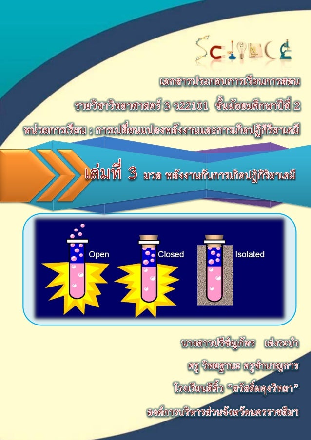 เอกสารประกอบการจัดกิจกรรมการเรียนรู้แบบวัฏจักรการสืบเสาะหาความรู้ 7 ขั้น
เรื่อง การเปลี่ยนแปลงพลังงานและการเกิดปฏิกิริยาเค...