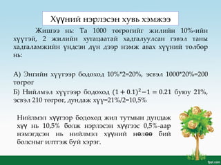 Х ний нэрлэсэн хувь хэмжээүү
Нийлмэл х гээр бодоход жил тутмын дундажүү
х нь 10,5% болж нэрлэсэн х гээс 0,5%-аарүү үү
нэмэгдсэн нь нийлмэл х ний н л бийүү ө өө
болсныг илтгэж буй хэрэг.
 