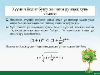 Х ний бодит буюу жилийн дундаж хувьүү
хэмжээ
 