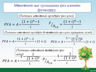 М нг ний цаг хугацааны нэ цэнийнө ө ү
функц д:үү
(Тогтмол м нг ний ирээд йн нэ цэнэө ө ү ү )
(Тогтмол м нг ний н гийн нэө ө ө өө ү
цэнэ)
(Тогтмол м нг ний ирээд йн ба н гийн нэ цэнэ хугацааны эхэндө ө ү ө өө ү )
 