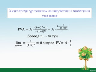 Хязгаарг й ргэлжлэх анниутетийн н гийнү ү ө өө
нэ цэнэү
 