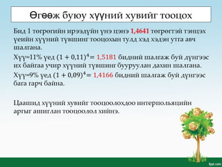 г ж буюу х ний хувийг тооцохӨ өө үү
 