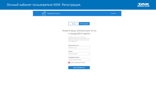 Личный кабинет пользователя ККМ. Регистрация.
 