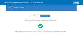 Личный кабинет пользователя ККМ. Регистрация.
 