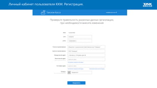 Схема работы оператора фискальных данных
Личный кабинет пользователя ККМ. Регистрация.
 