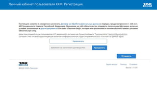 Схема работы оператора фискальных данных
Личный кабинет пользователя ККМ. Регистрация.
 