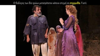 Ο διάλογος των δύο ηρώων μετατρέπεται κάποια στιγμή σε στιχομυθία. Γιατί;
 