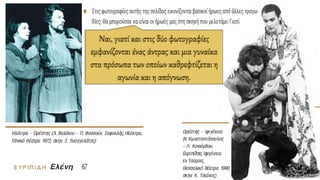 Ναι, γιατί και στις δύο φωτογραφίες
εμφανίζονται ένας άντρας και μια γυναίκα
στα πρόσωπα των οποίων καθρεφτίζεται η
αγωνία και η απόγνωση.
 